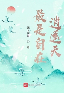 最是自在逍遙天