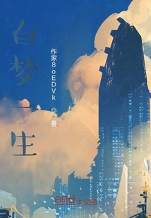 白夢一生