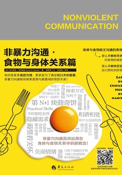 非暴力沟通&middot;食物与身体关系篇 封面