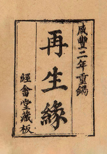 再生緣
