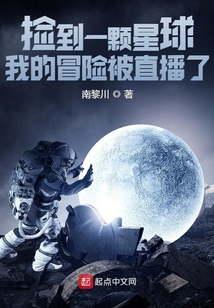 撿到一顆星球:我的冒險被直播了