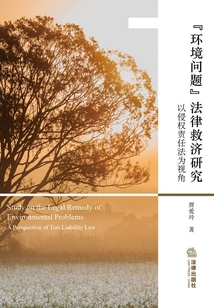 “环境问题”法律救济研究：以侵权责任法为视角