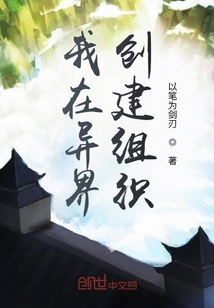 我在異界創建組織