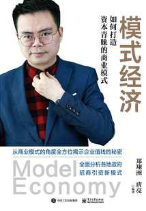模式經濟：如何打造資本青睞的商業模式