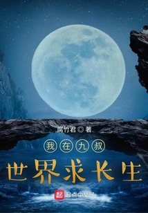 我在九叔世界求長生
