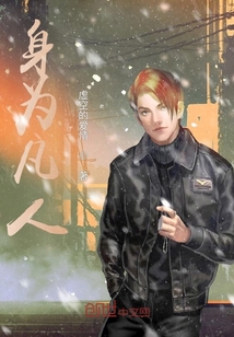 身為凡人