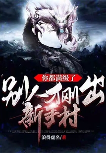 你都滿級了，別人才剛出新手村