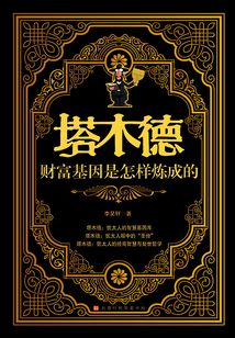 塔木德：財(cái)富基因是怎樣煉成的
