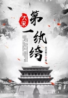 大宋第一纨绔在线阅读