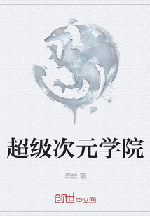 超級次元學院