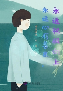永遠心存善良，永遠積極向上