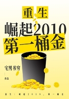 重生：崛起2010，第一桶金在線閱讀