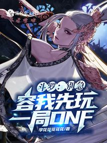 斗羅：別急，容我先玩一局DNF