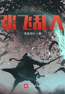 三國之張飛亂入