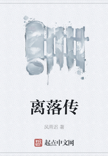 離落傳