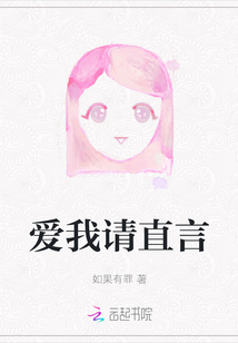 愛我請直言