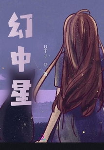 幻中星