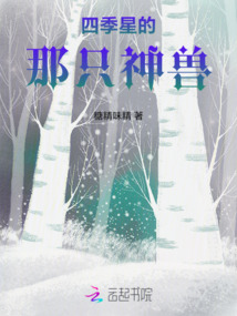 四季星的那只神獸