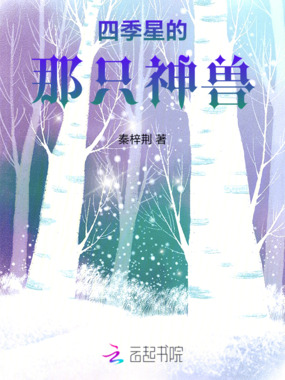 四季星的那只神兽在线阅读