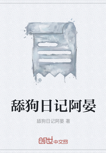 舔狗日記阿晏
