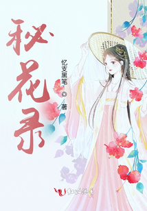 秘花錄