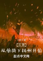 三国：从单骑下扬州开始