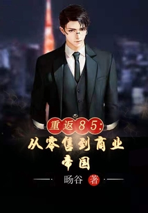 重返85：從零售到商業(yè)帝國(guó)