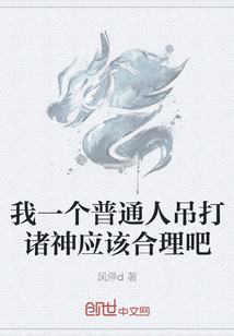 我一個普通人吊打諸神應該合理吧
