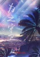 名侦探柯南之为之守卫在线阅读