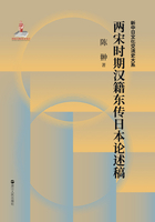 两宋时期汉籍东传日本论述稿（新中日文化交流史大系）在线阅读