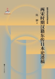 兩宋時期漢籍東傳日本論述稿（新中日文化交流史大系）