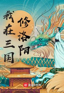 我在三國修洛陽