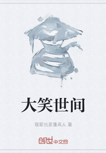 大笑世間