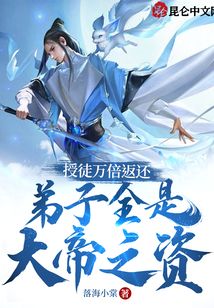 授徒萬倍返還:弟子全是大帝之資