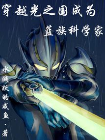 Crossing into the Land of Light to Become a Blue-Species Ultraman cover