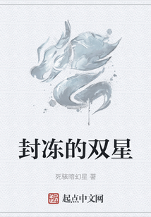 封凍的雙星
