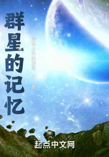 群星的記憶