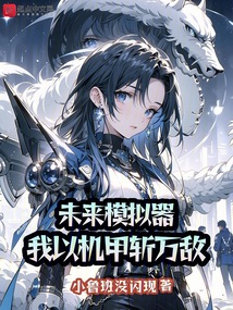 未來模擬器，我以機甲斬萬敵