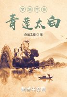 夢筆生花，青蓮太白在線閱讀