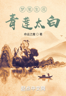 夢筆生花，青蓮太白