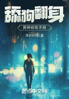 舔狗翻身,男神修炼手册