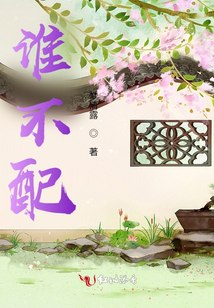 誰不配
