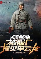 刚当上连长,被服厂撞见李云龙