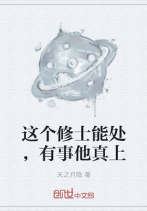 这个修士能处，有事他真上