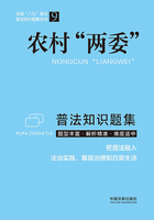 农村“两委”普法知识题集在线阅读