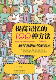 提高記憶的100種方法:超有效的記憶增強(qiáng)術(shù)(暢銷2版)