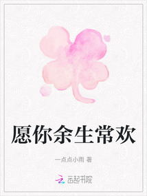 愿你余生常歡