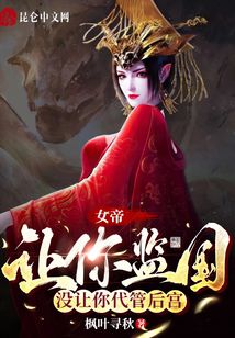 女帝：讓你監(jiān)國,，沒讓你代管后宮