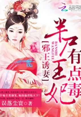 邪王诱妻:半尸王妃有点毒在线阅读