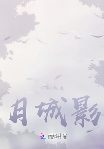 月城影